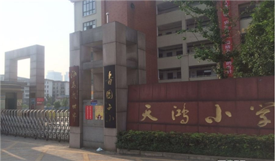 长沙市天心区天鸿小学(青园二小)