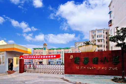 长沙市雨花区德馨园小学