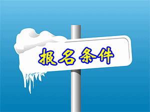 四六级口语考试报名条件