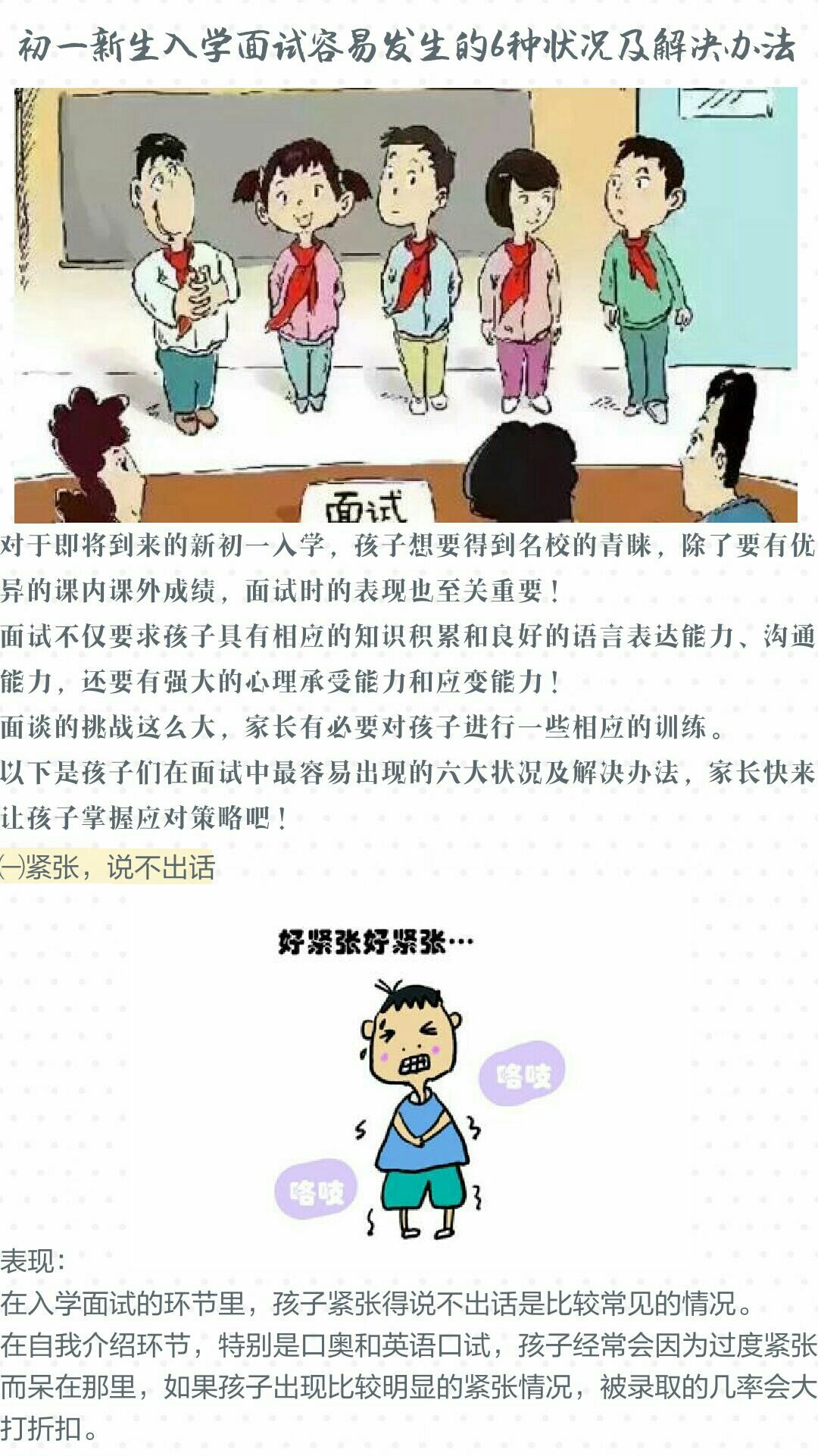 初一新生入学面试容易发生的6种状况及其解决方法（紧张）