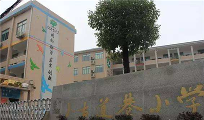 长沙市天心区小古道巷小学