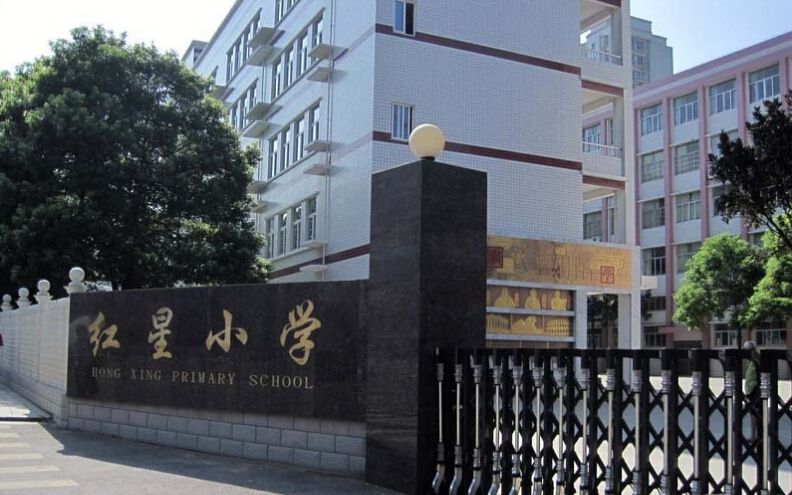 红星小学