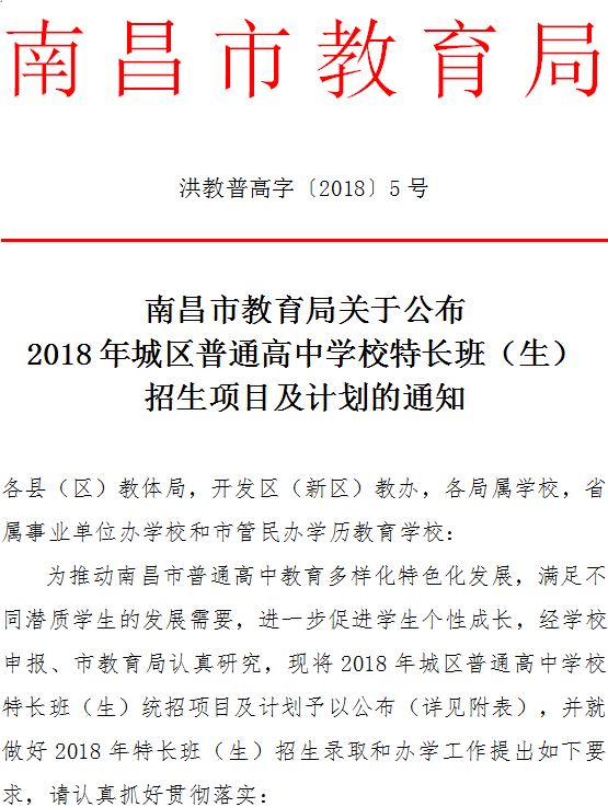 南昌市教育局发布《关于公布 2018年城区普通高中学校特长班（生） 招生项目及计划的通知》