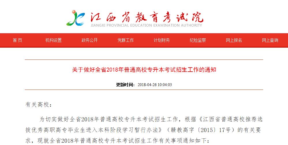 江西省教育考试院发布《关于做好全省2018年普通高校专升本考试招生