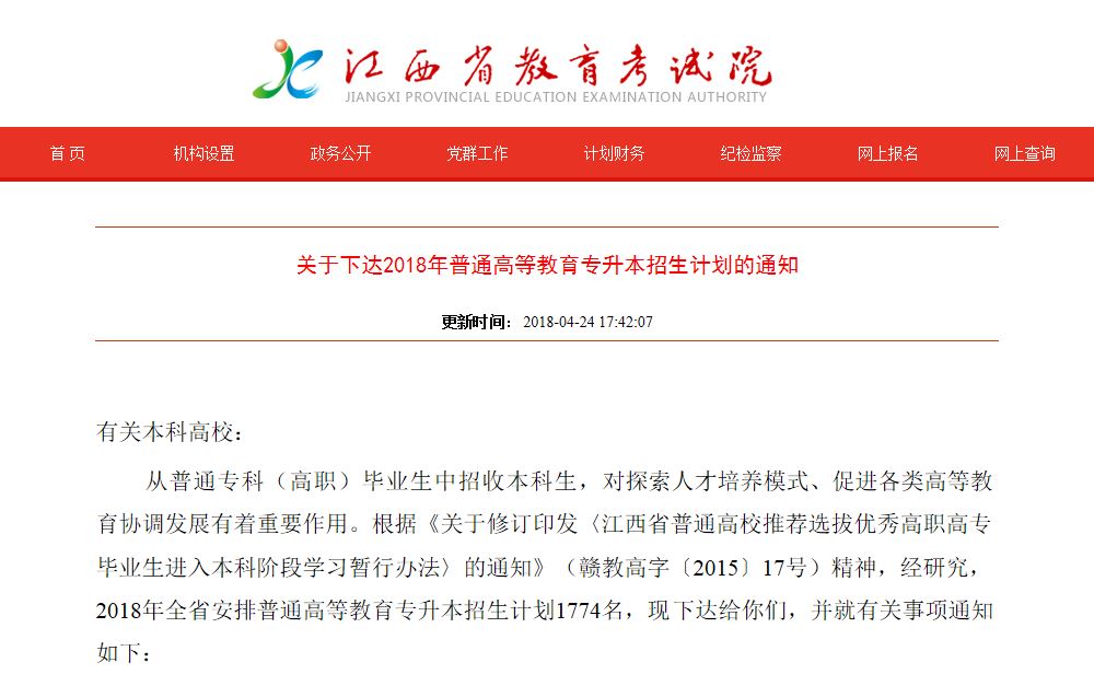 江西省教育考试院发布《关于下达2018年普通高等教育专升本招生计划的通知》