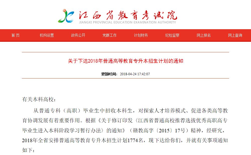关于下达2018年普通高等教育专升本招生计划的通知
