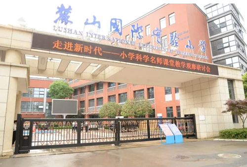 麓山国际实验小学