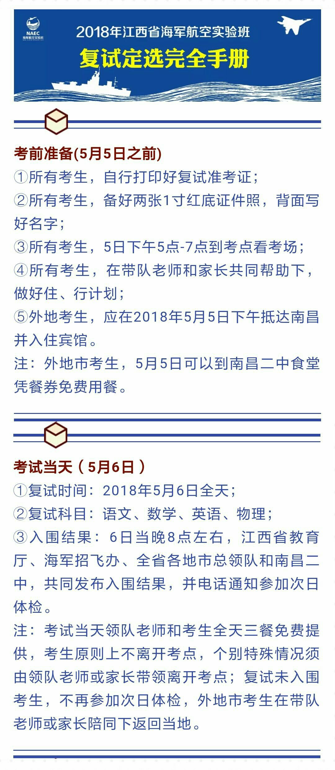 南昌二中海航班复试定选通知（考前准备、考试当天）