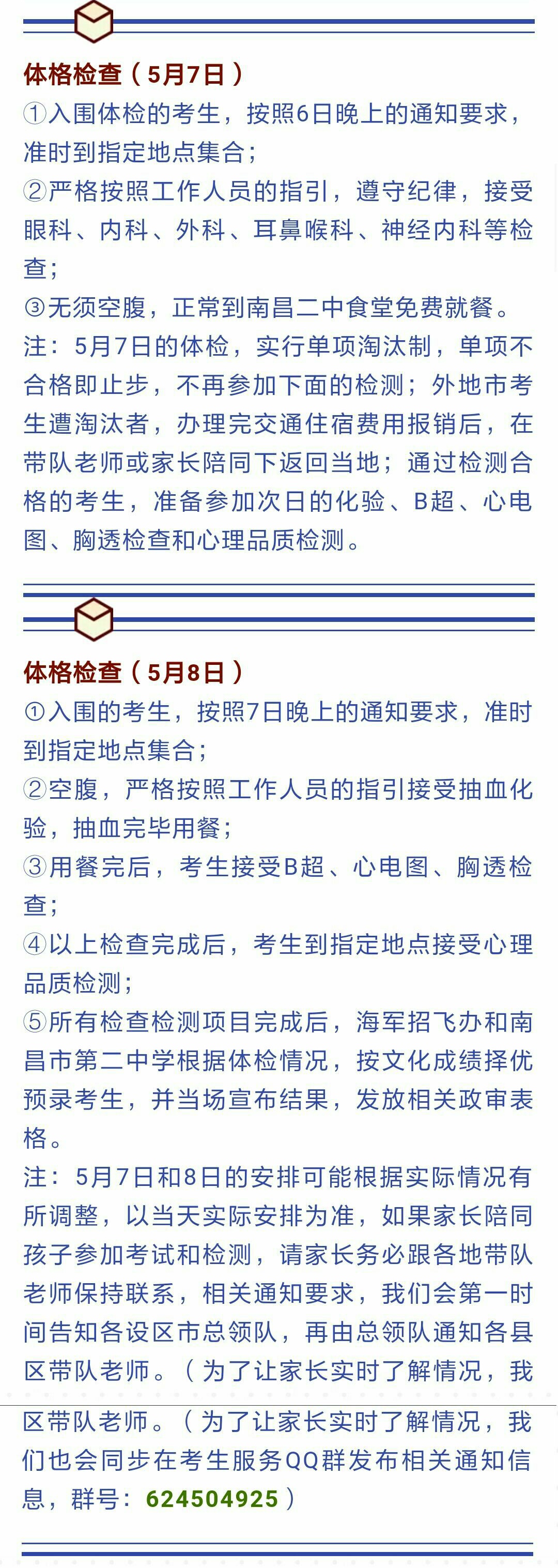 南昌二中海航班复试定选通知（体格检查）