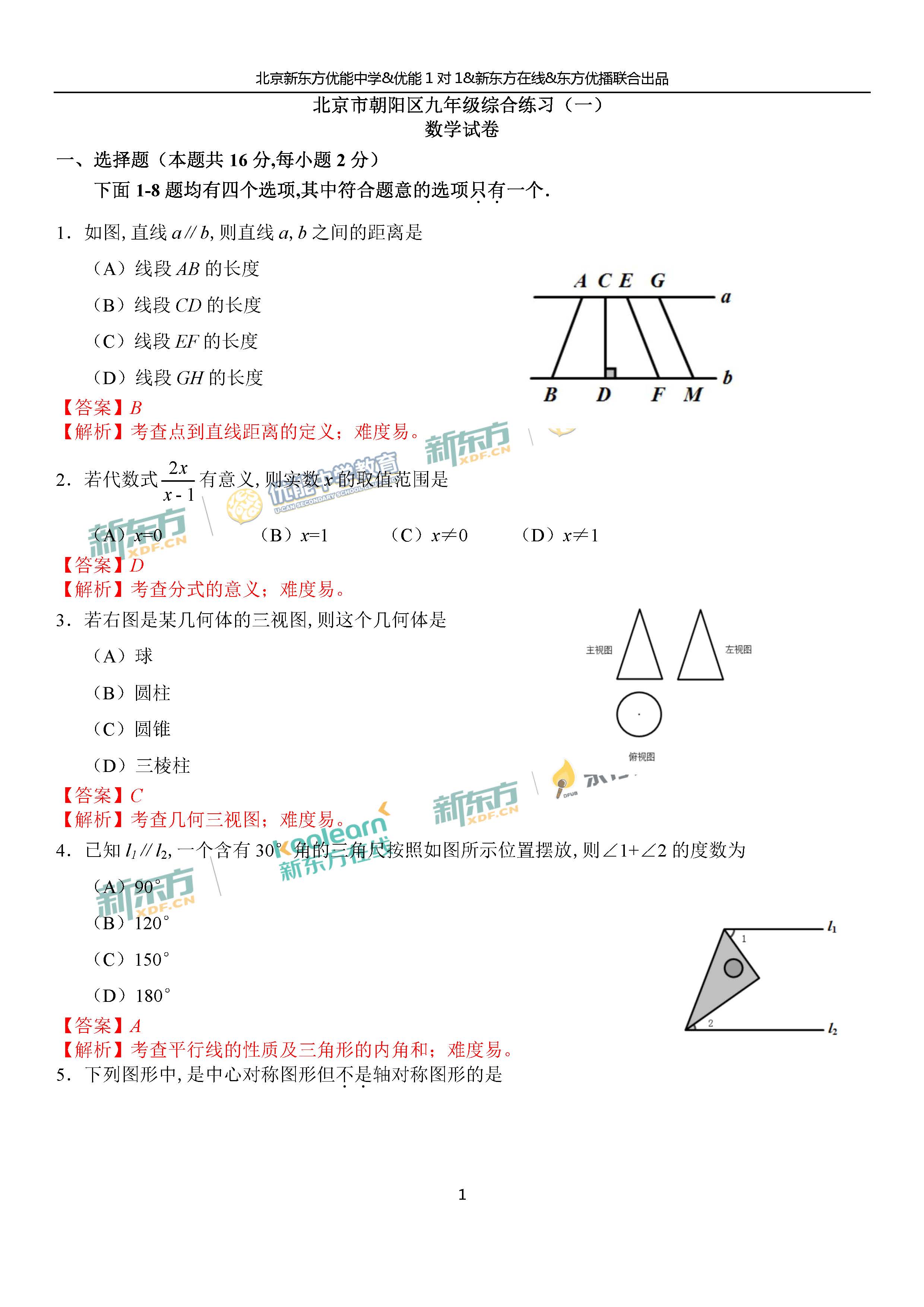 2018朝阳中考一模数学试题及答案解析(新东方