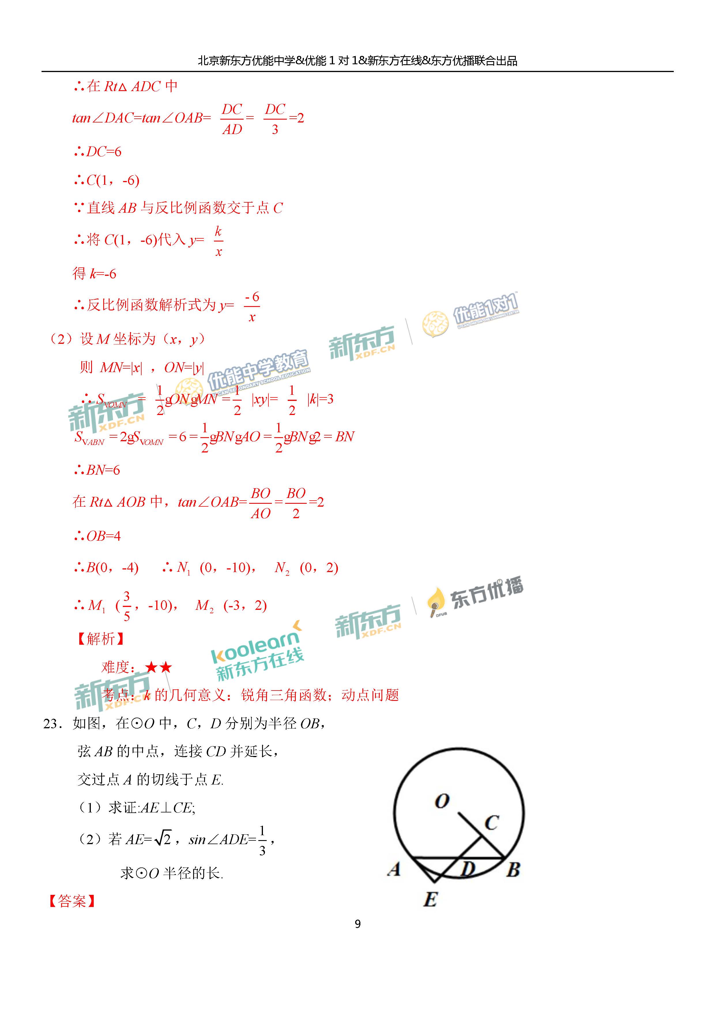 2018朝阳中考一模数学试题及答案解析(新东方
