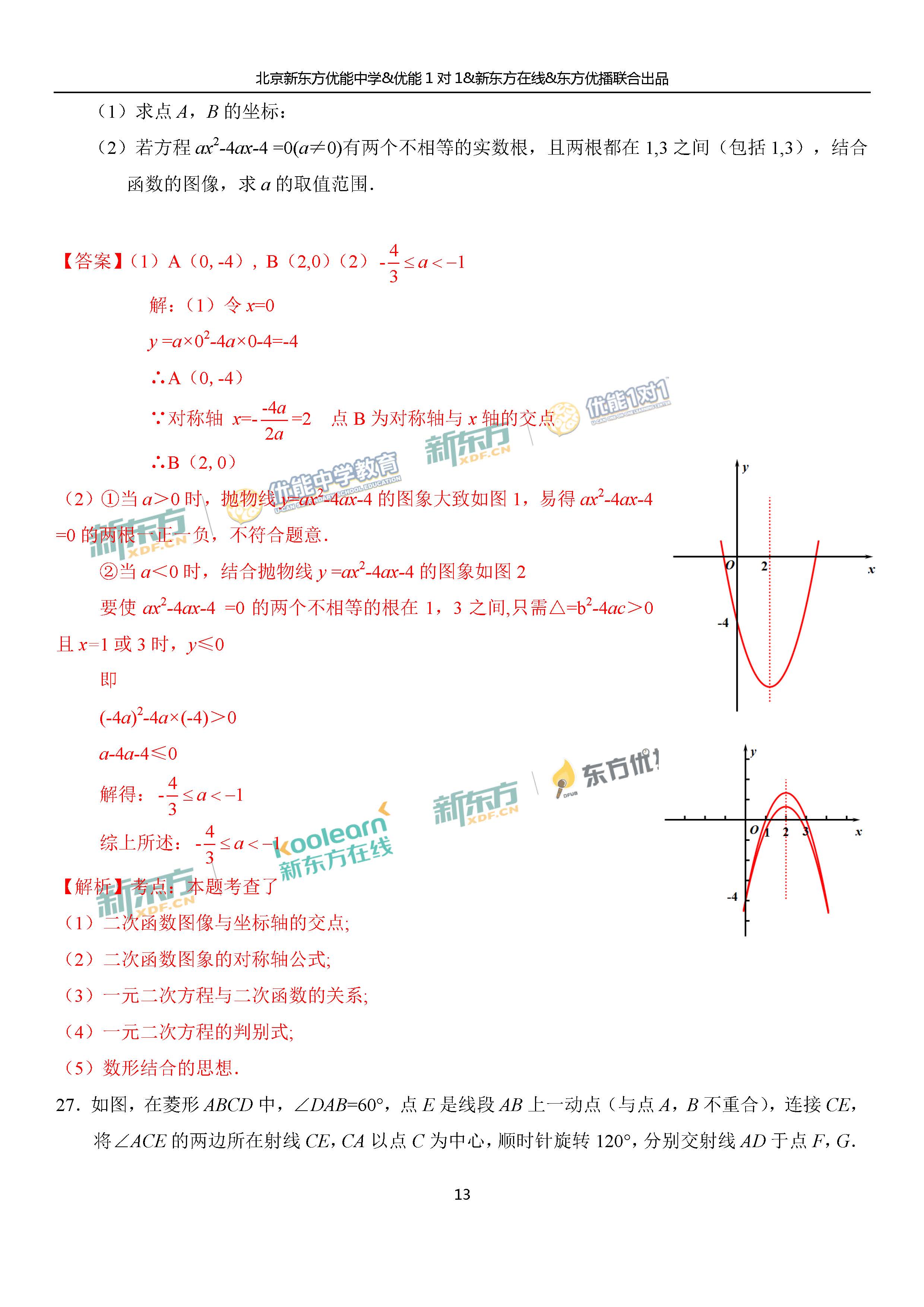 2018朝阳中考一模数学试题及答案解析(新东方