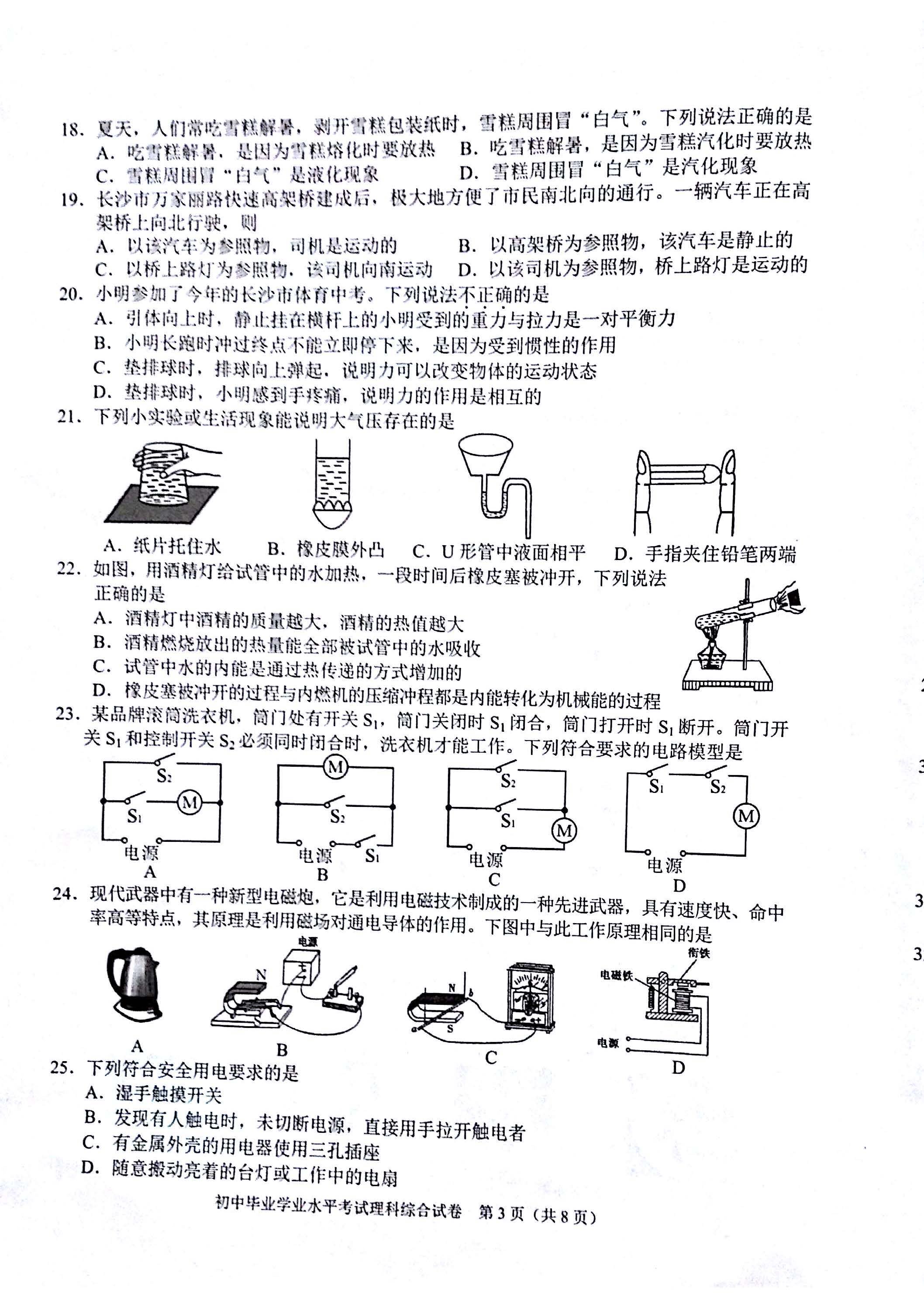 2016年长沙市中考理综模拟试题（一）