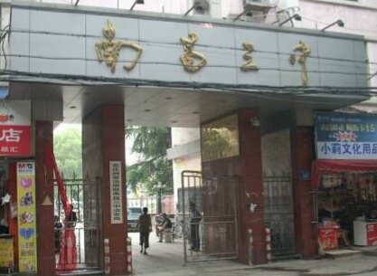 南昌三中民德路校区