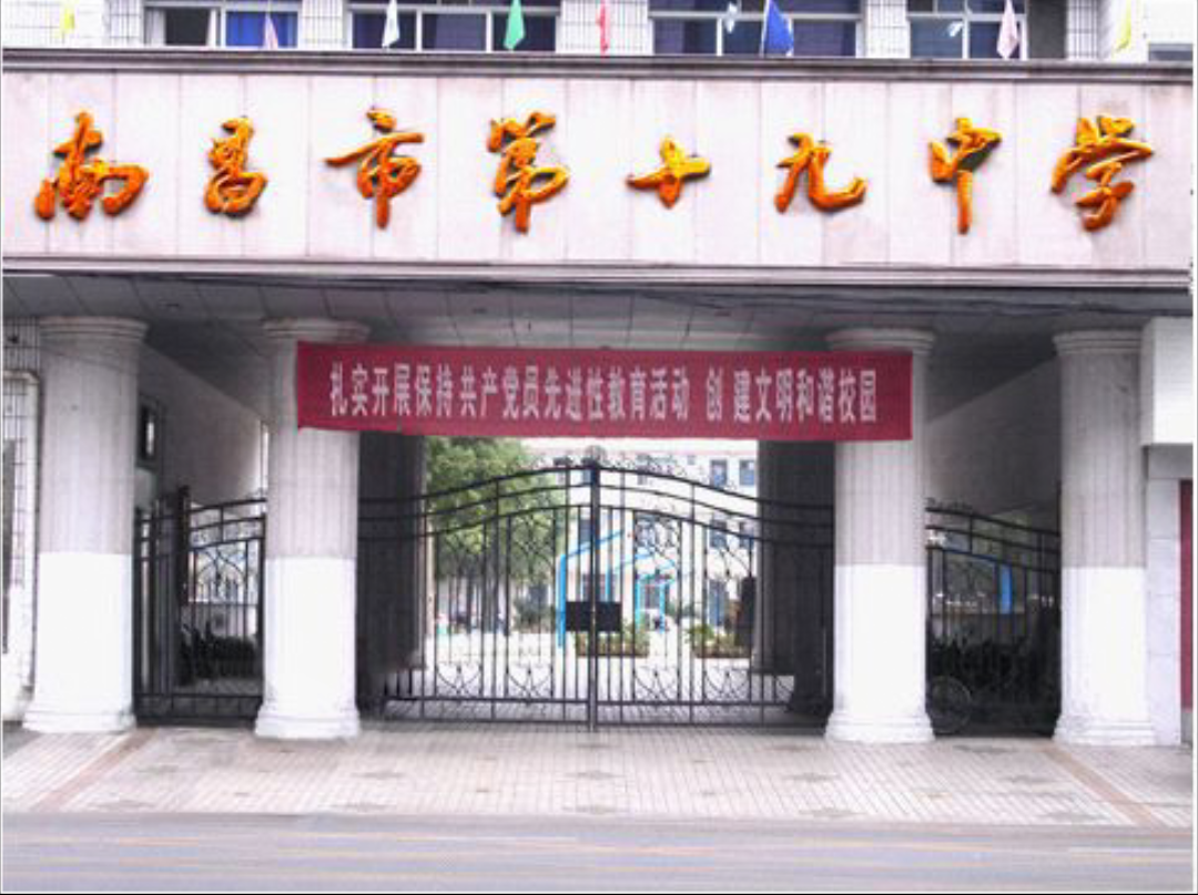 南昌十九中