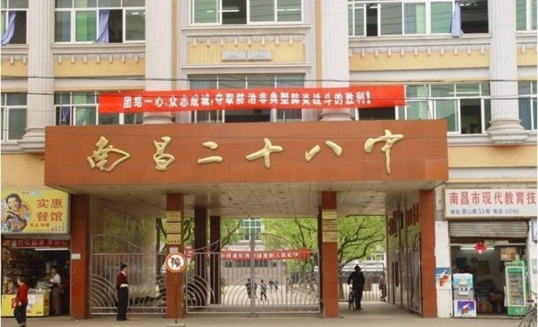 南昌二十八中