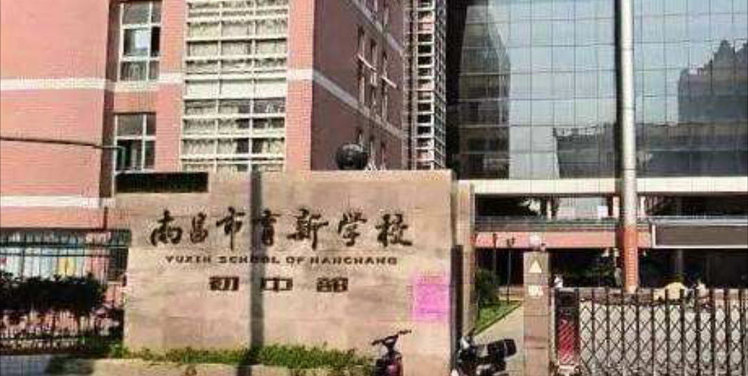 南昌育新学校初中部