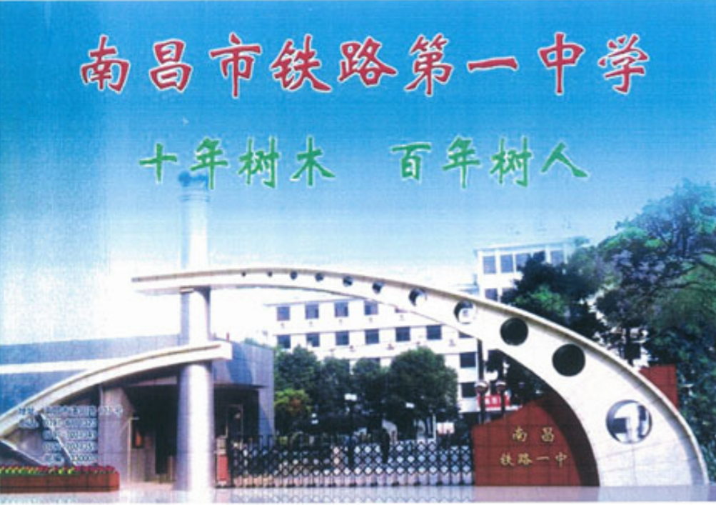 南昌铁路一中