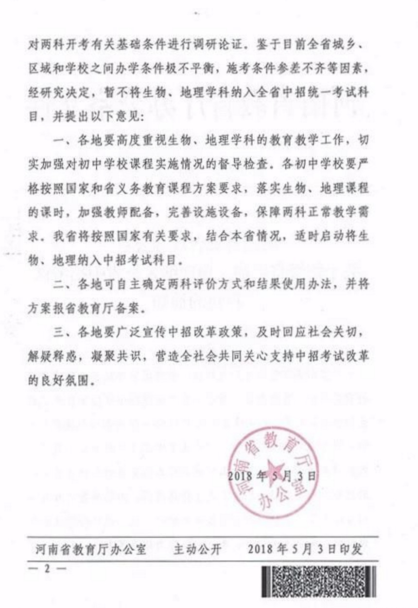 2018开封中招新规定公告（暂不将生物地理纳入<a href='https://www.wddqw.com/c_103.html' target='_blank'>中考</a>）