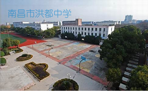 洪都中学