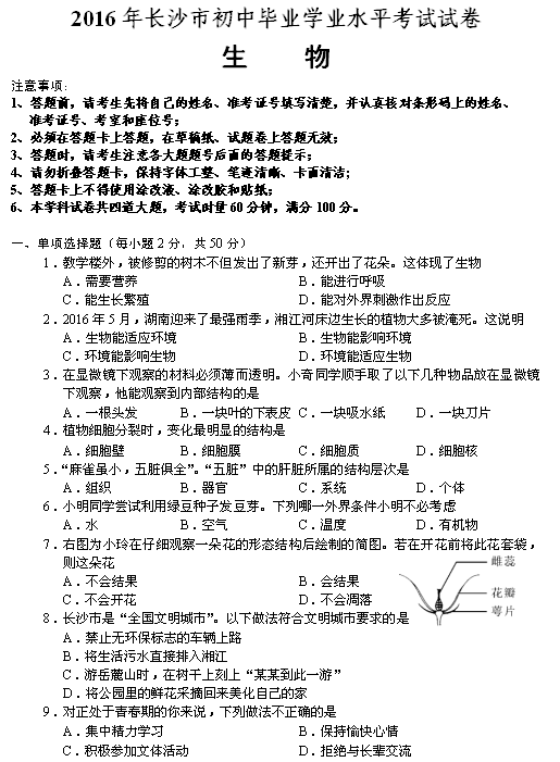 2016年长沙中考生物真题试卷（一）