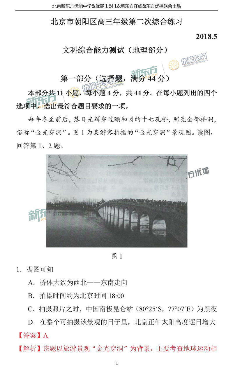 新东方:北京2018朝阳二模文综高三试卷答案逐