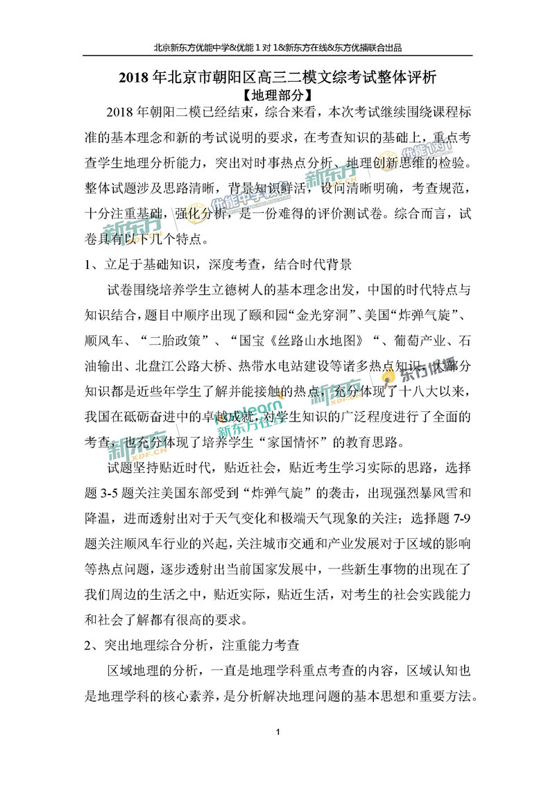 新东方:2018北京朝阳二模文综高三试卷整体评
