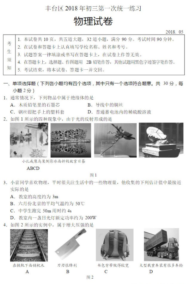2018丰台中考一模物理试题及答案解析(图片版