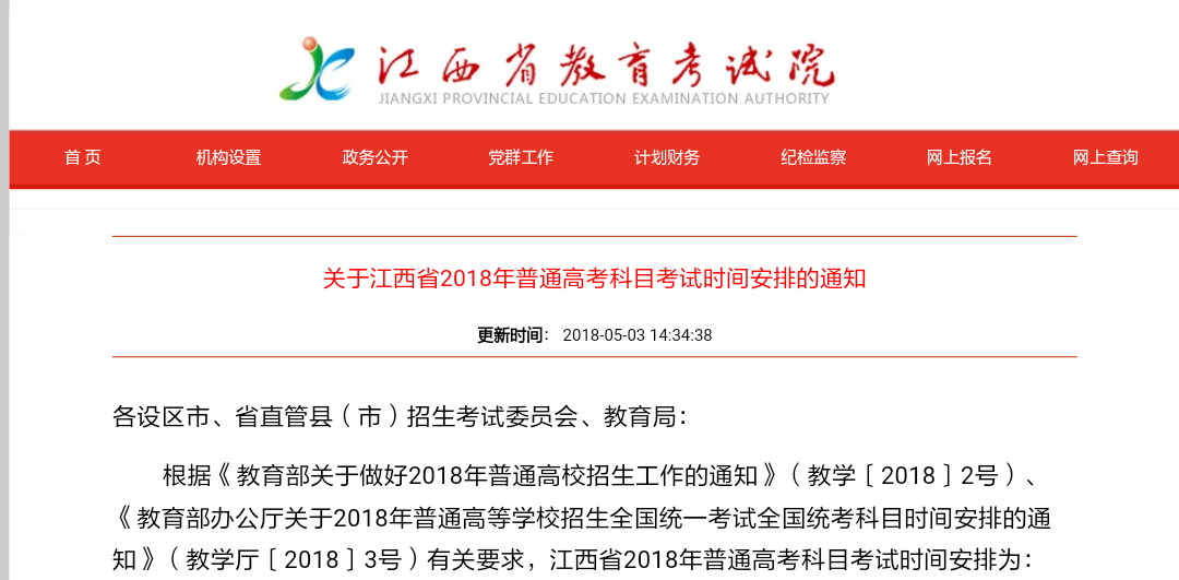关于江西省2018年普通高考科目考试时间安排的通知