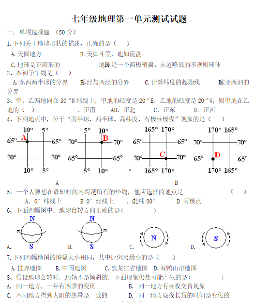 初一地理上册第一单元测试卷