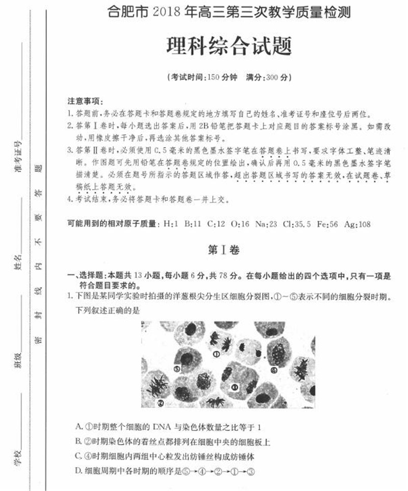 2018安徽合肥三模理综高三试卷及答案