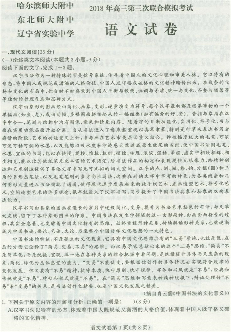 2018东北三省三校三模语文高三试卷及答案