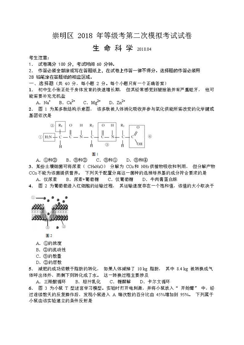 2018上海崇明二模生命科学高三试卷及答案