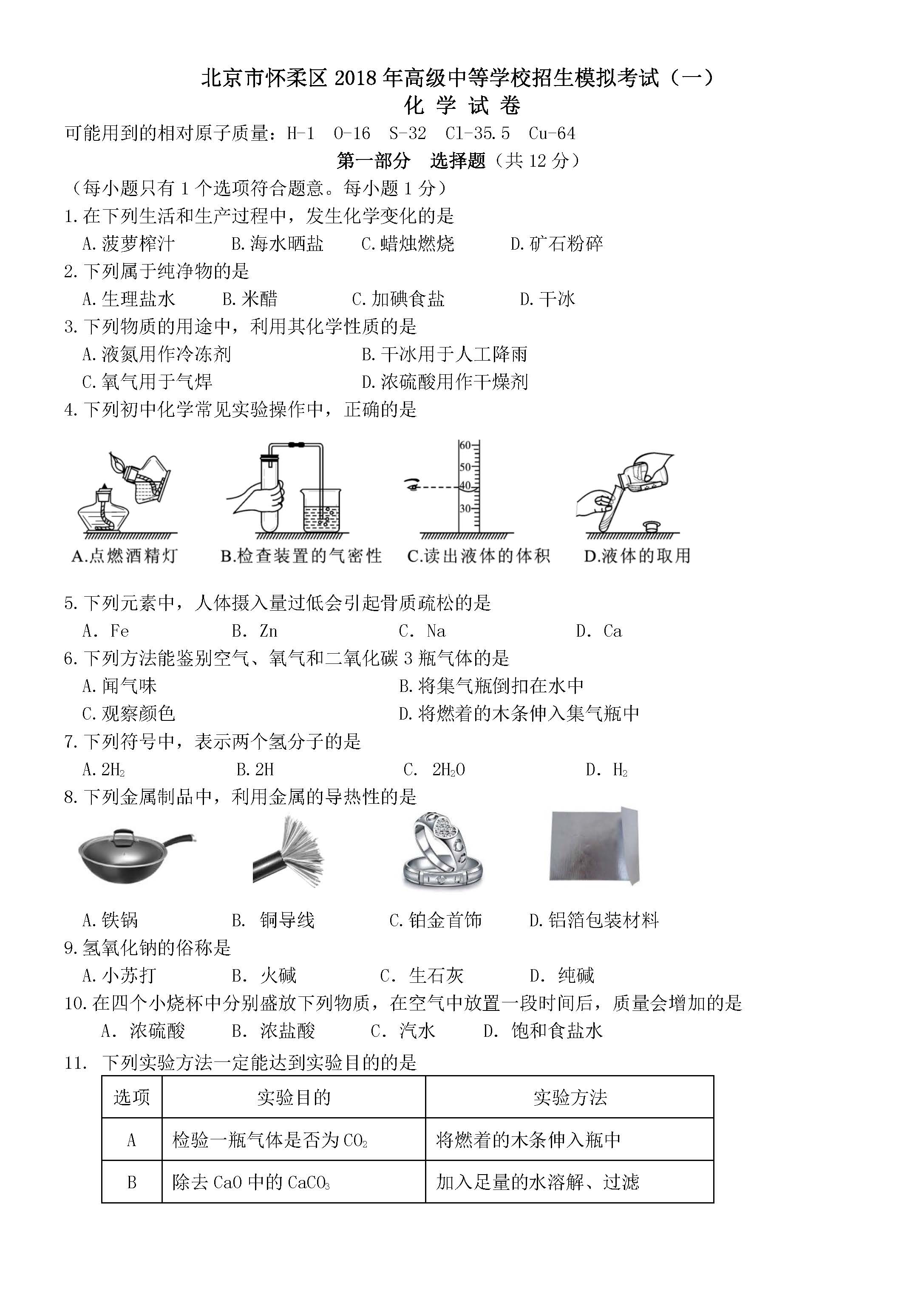 2018怀柔中考一模化学试题及答案解析(图片版