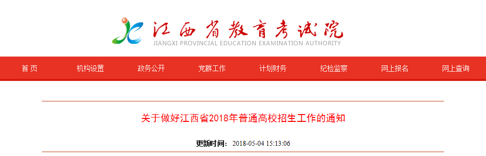 关于做好江西省2018年普通高校招生工作的通知