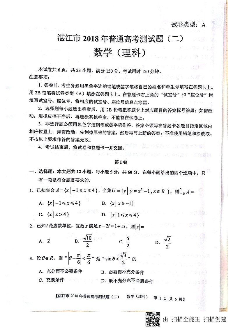 2018湛江二模数学理高三试卷及答案