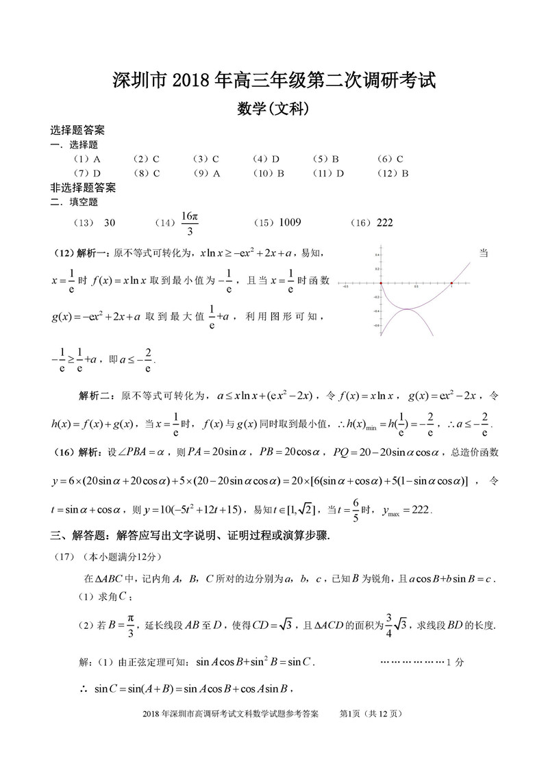 2018广东深圳二模数学文高三试卷及答案