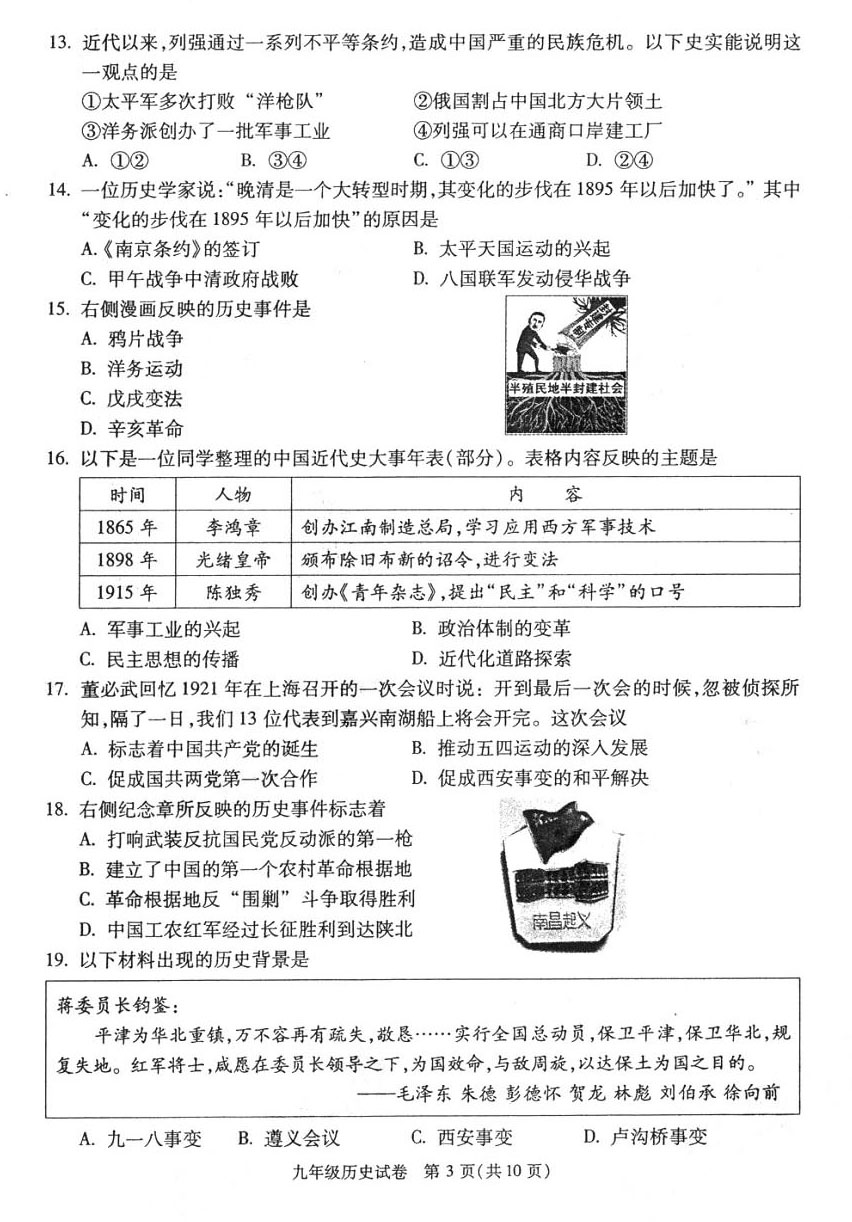 2018朝阳中考一模历史试题及答案解析图片版