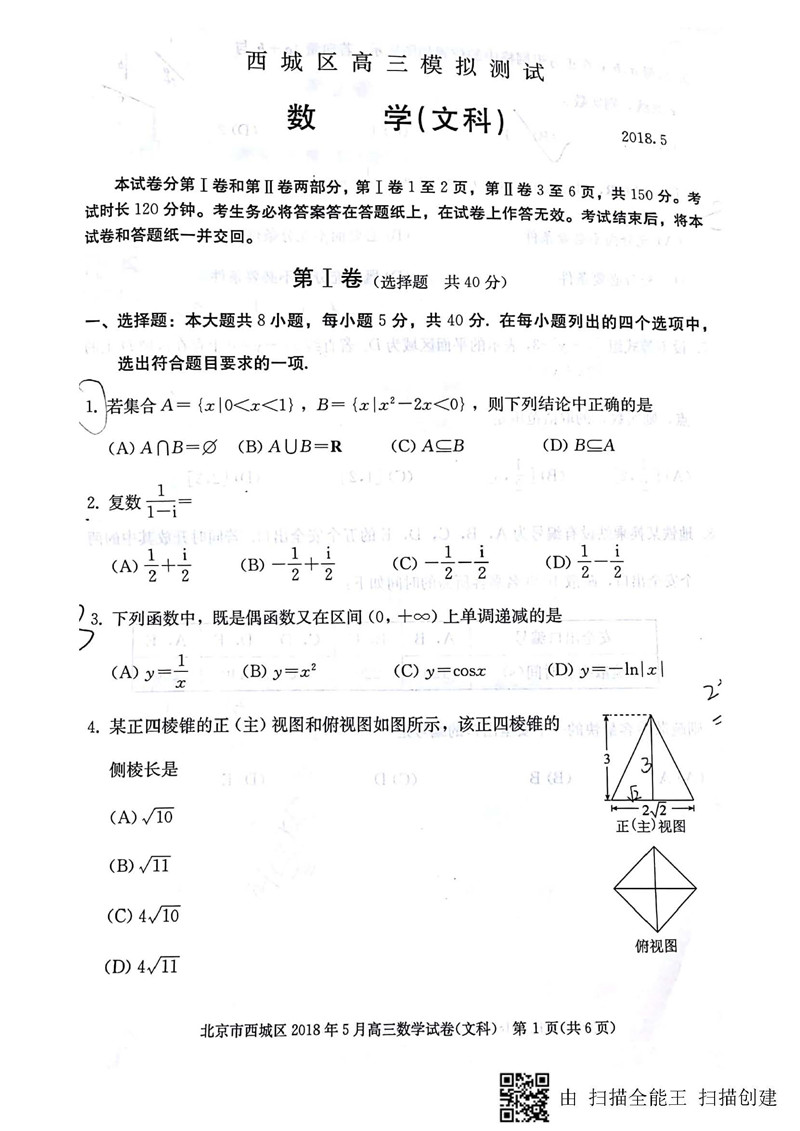 2018北京西城二模数学文高三试卷及答案
