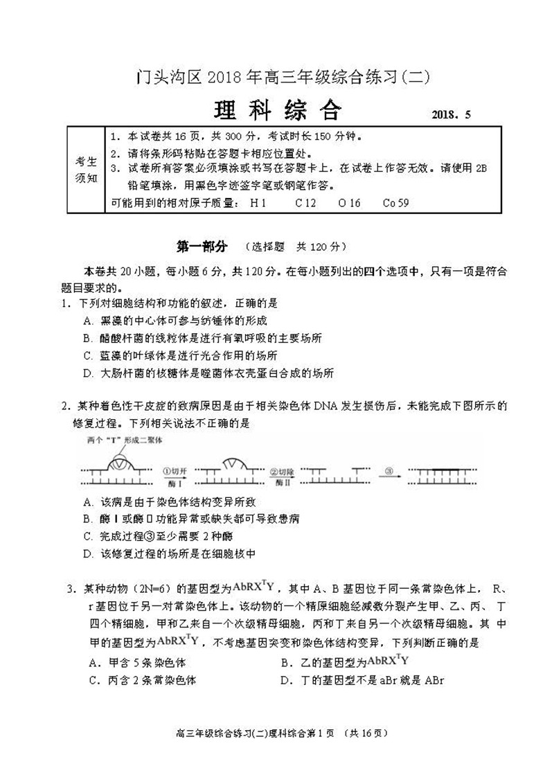 北京2018门头沟二模理综高三试卷及答案