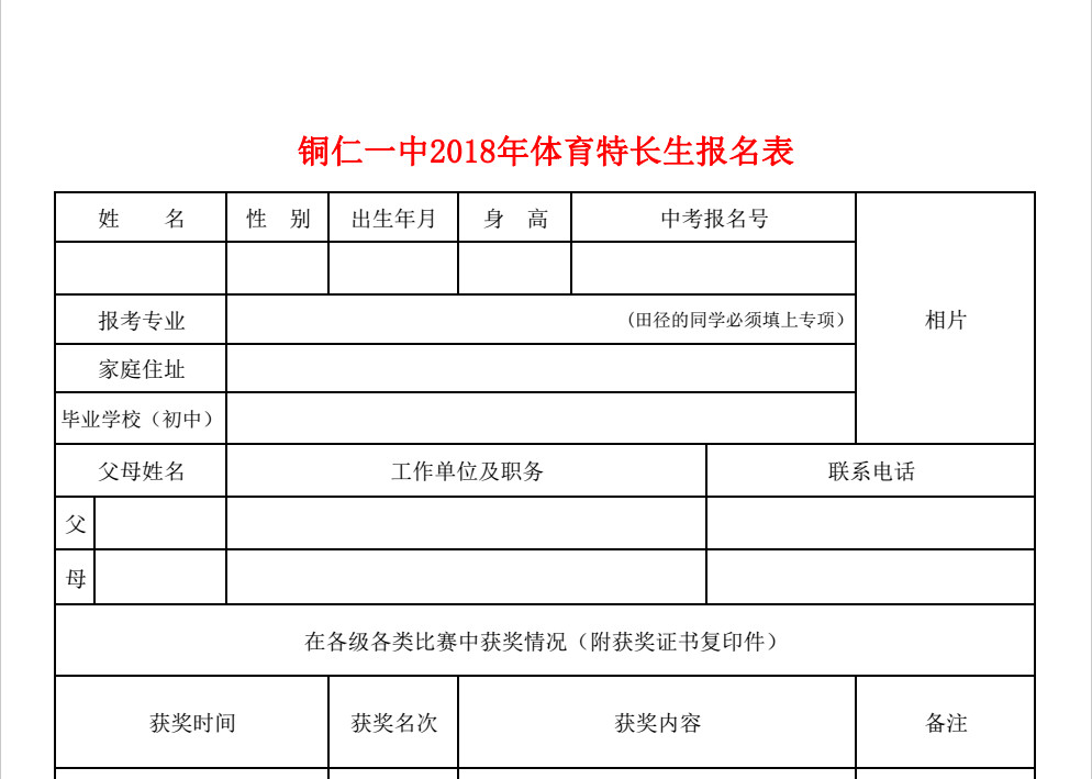 2018铜仁一中中考体育特长生报名表