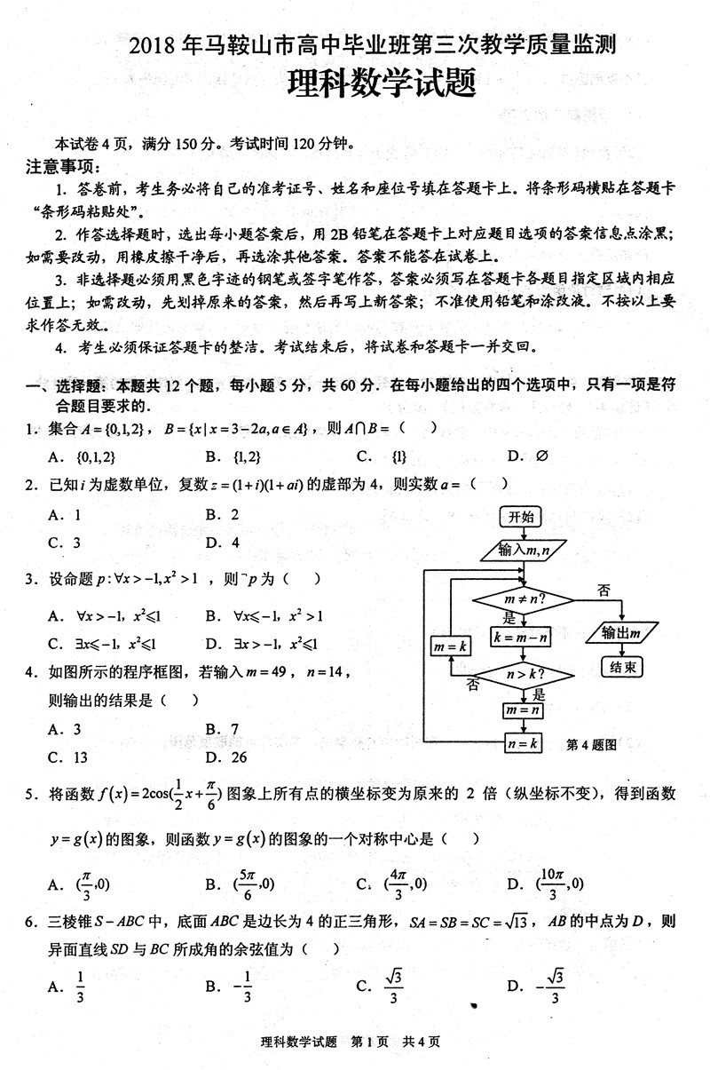 2018马鞍山三模数学理高三试卷及答案