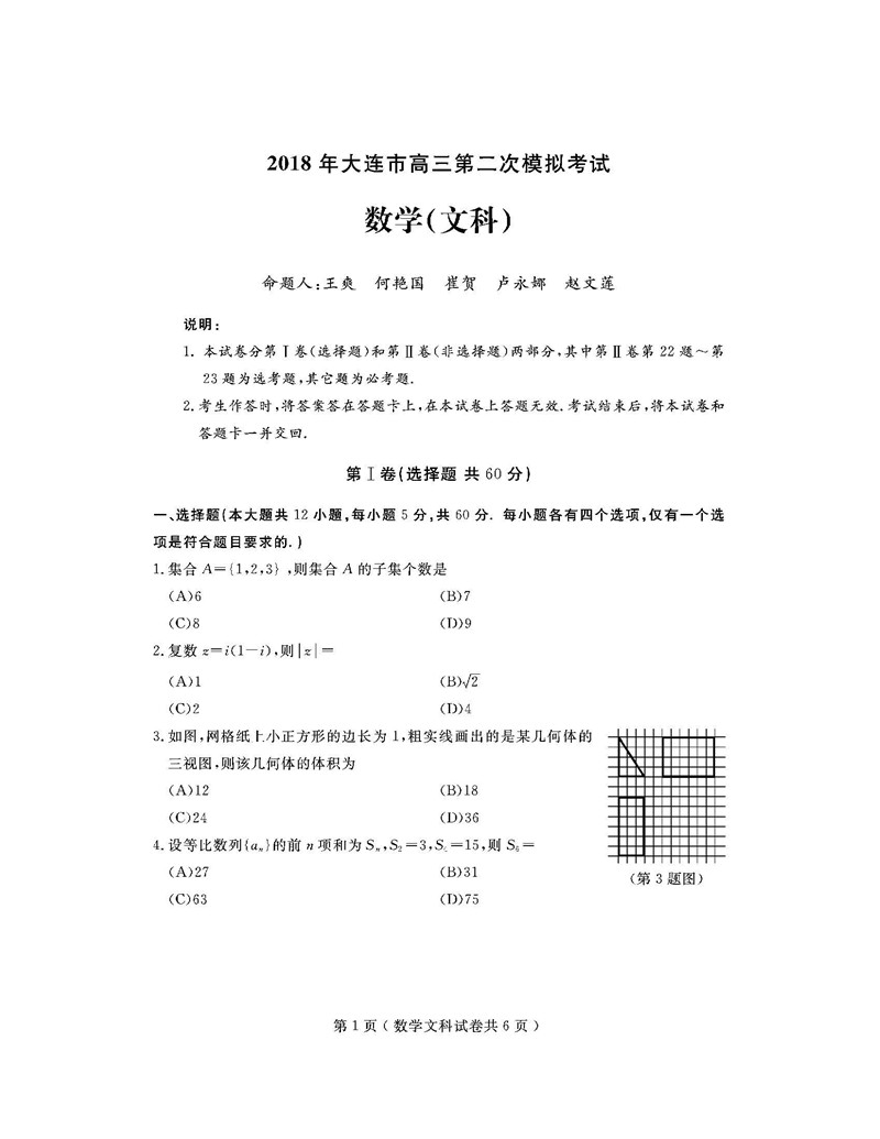 2018大连高三二模数学文试卷及答案