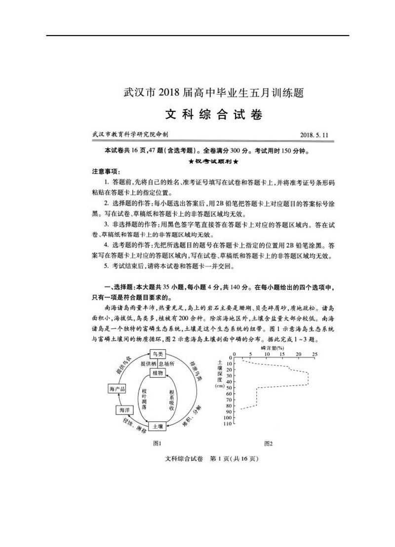 2018湖北武汉高三五月调文综考试卷及答案