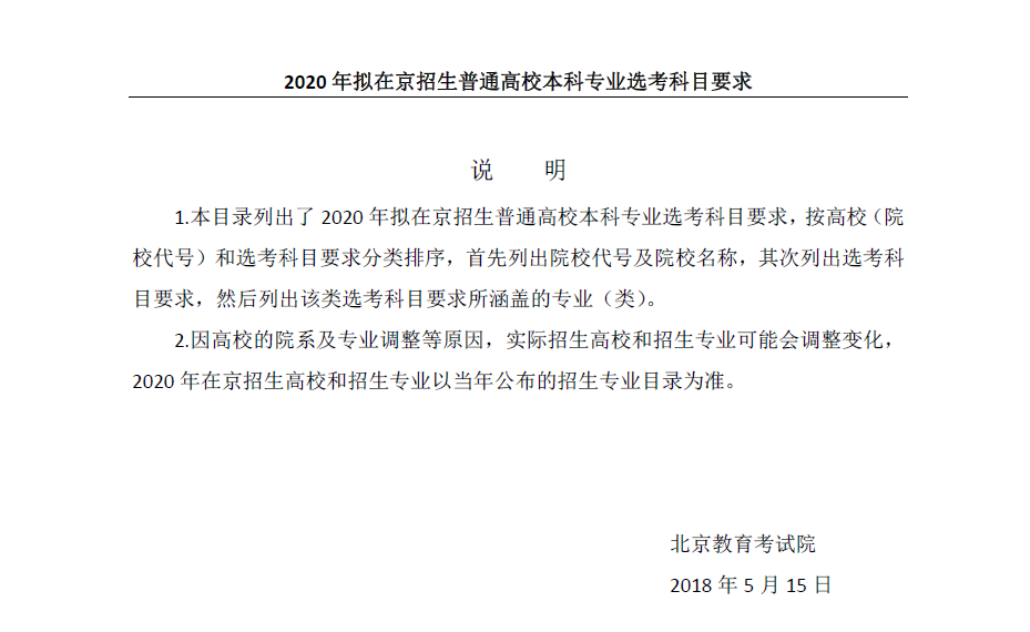 北京教育考试院公布:2020拟在京招生普通高校