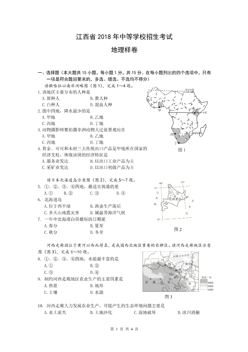 2018年南昌中考地理考试样卷及答案1