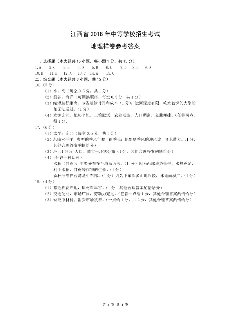 2018年南昌中考地理考试样卷及答案4