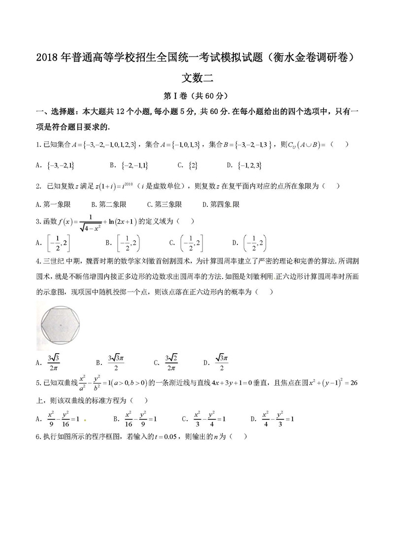 2018全国高三统一考试模拟题(二)数学文试题及