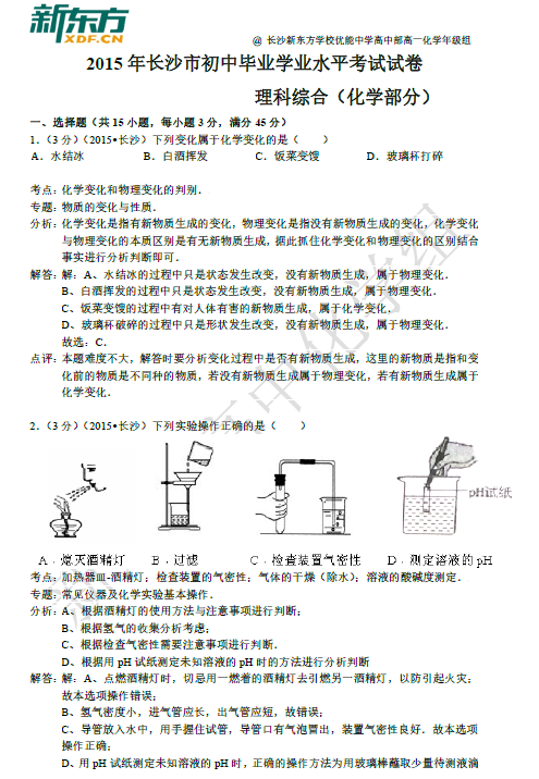 长沙中考化学试卷解析（一）