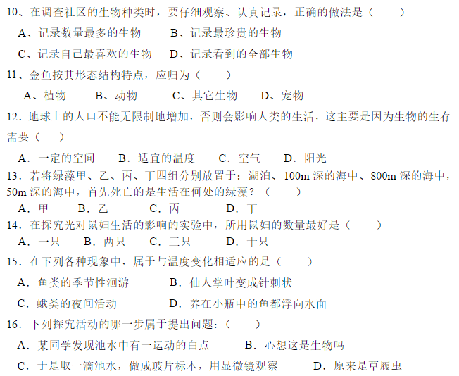 初一生物上册第一单元测试卷